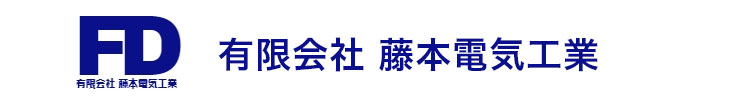 藤本電気工事|静岡県磐田市の電気設備工事・配線工事・電気工事会社
