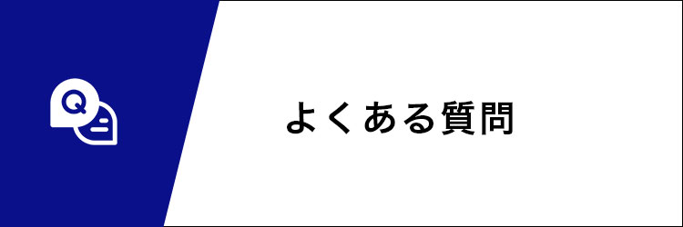 よくある質問