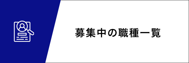 募集中の職種一覧
