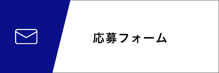 応募フォーム
