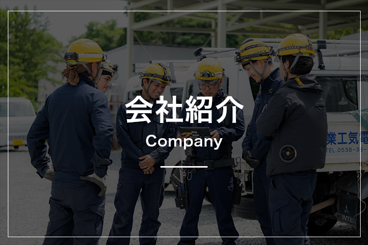 会社紹介