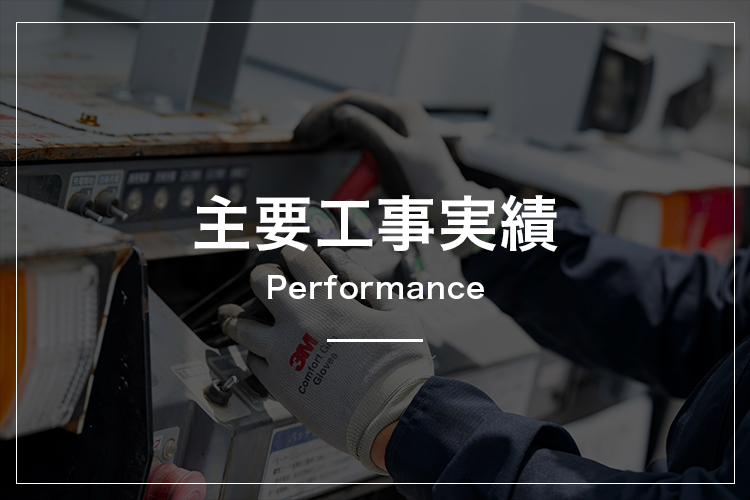 主要工事実績