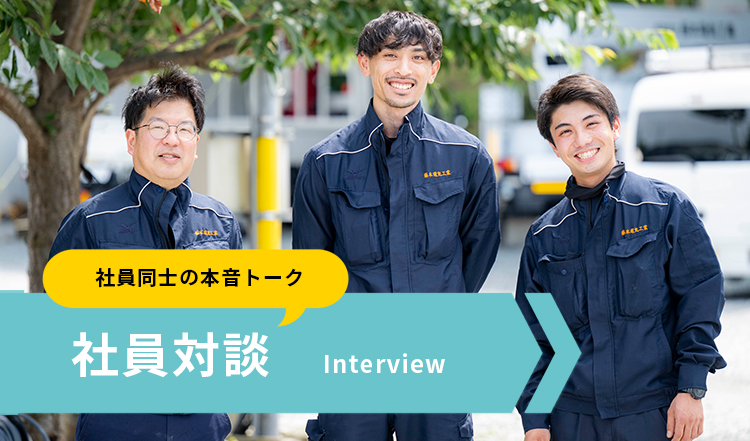 社員対談